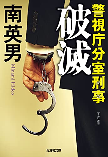 破滅 警視庁分室刑事