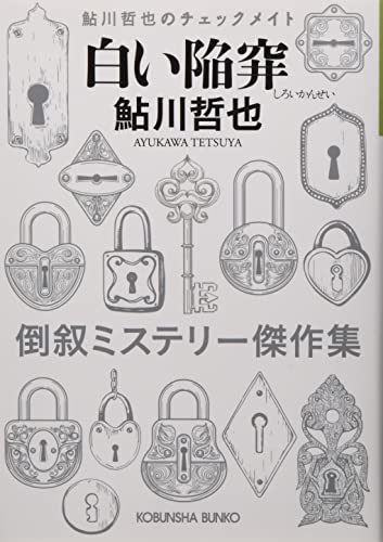 白い陥穽 鮎川哲也のチェックメイト
