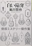 白い陥穽 鮎川哲也のチェックメイト