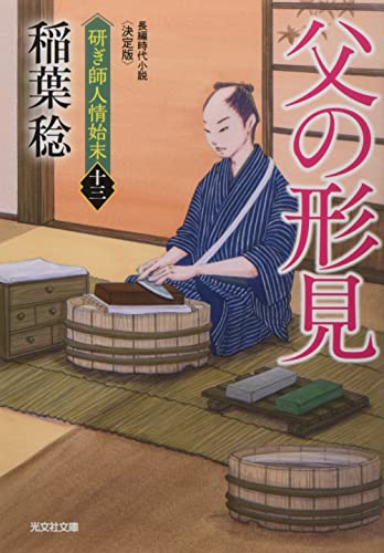 父の形見 決定版 研ぎ師人情始末(十三)
