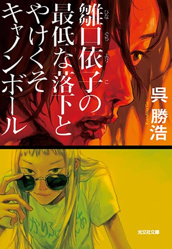 雛口依子の最低な落下とやけくそキャノンボール