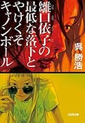 雛口依子の最低な落下とやけくそキャノンボール