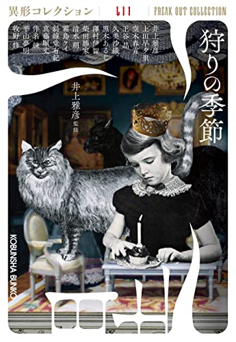 狩りの季節 異形コレクションL2