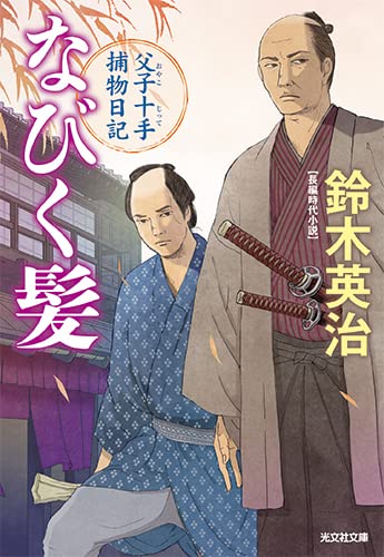 なびく髪 父子十手捕物日記