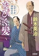 なびく髪 父子十手捕物日記