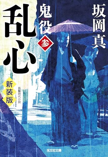 乱心 鬼役(参) 新装版