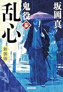 乱心 鬼役(参) 新装版