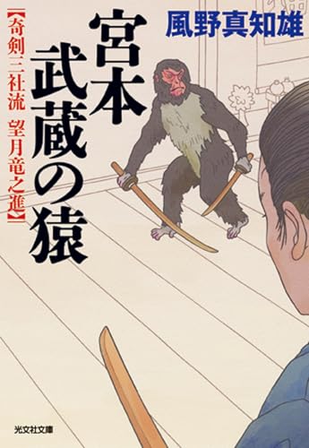 宮本武蔵の猿 奇剣三社流 望月竜之進