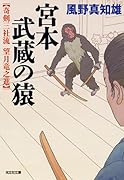 宮本武蔵の猿 奇剣三社流 望月竜之進