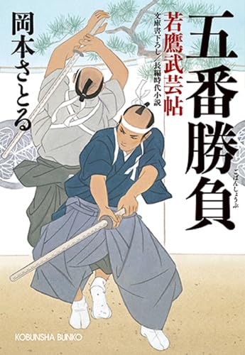 五番勝負 若鷹武芸帖