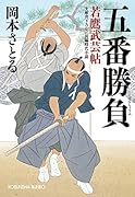 五番勝負 若鷹武芸帖
