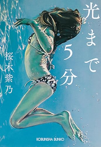 光まで5分