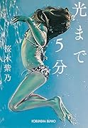 光まで5分