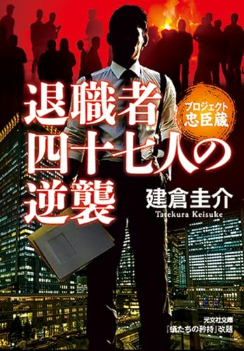 退職者四十七人の逆襲 プロジェクト忠臣蔵