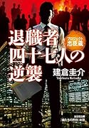 退職者四十七人の逆襲 プロジェクト忠臣蔵