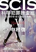 SCIS 科学犯罪捜査班5 天才科学者・最上友紀子の挑戦