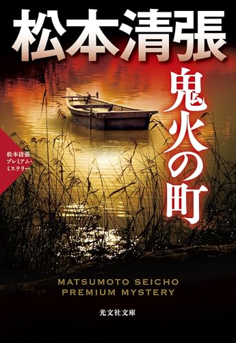 鬼火の町 松本清張プレミアム・ミステリー
