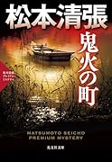 鬼火の町 松本清張プレミアム・ミステリー