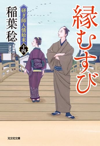 縁むすび 決定版 研ぎ師人情始末(十四)