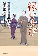 縁むすび 決定版 研ぎ師人情始末（十四）