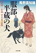 服部半蔵の犬 奇剣三社流　望月竜之進
