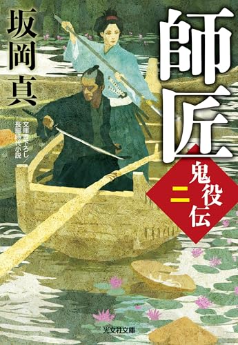 師匠 鬼役伝(二)