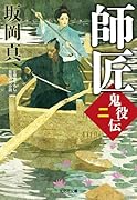 師匠 鬼役伝（二）