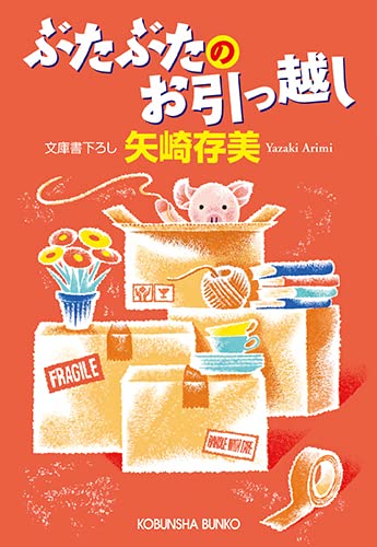 ぶたぶたのお引っ越し