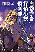 白霧学舎 探偵小説倶楽部