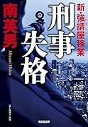 刑事失格 新・強請屋稼業