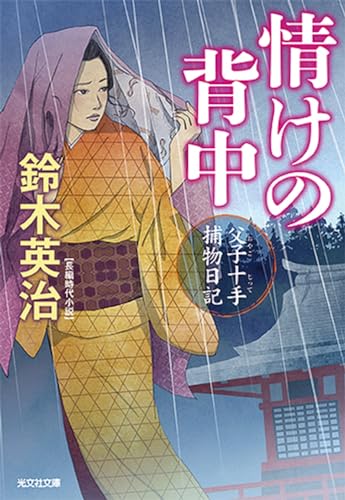 情けの背中 父子十手捕物日記