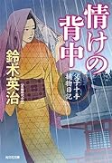 情けの背中 父子十手捕物日記