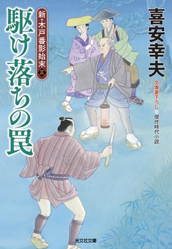 駆け落ちの罠 新・木戸番影始末(三)