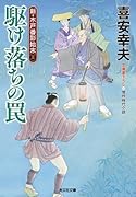 駆け落ちの罠 新・木戸番影始末（三）