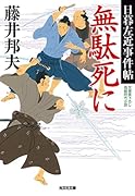 無駄死に 日暮左近事件帖