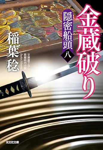 金蔵破り 隠密船頭（八）