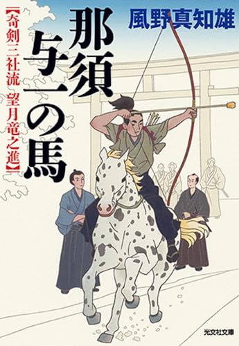 那須与一の馬 奇剣三社流 望月竜之進