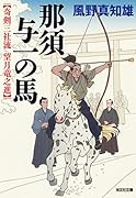 那須与一の馬 奇剣三社流 望月竜之進
