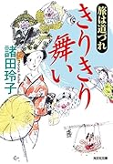 旅は道づれ きりきり舞い