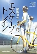 エスケープ・トレイン