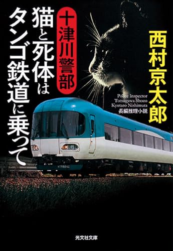 十津川警部 猫と死体はタンゴ鉄道に乗って