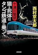 十津川警部 猫と死体はタンゴ鉄道に乗って