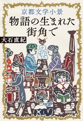 京都文学小景 物語の生まれた街角で