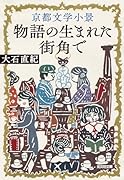 京都文学小景 物語の生まれた街角で