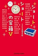 ショートショートの宝箱5