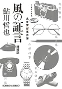 風の証言 増補版 鬼貫警部事件簿