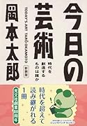今日の芸術 新装版 時代を創造するものは誰か