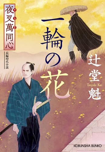 夜叉萬同心 一輪の花