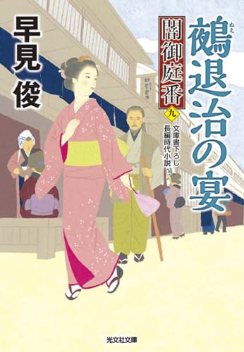 鵺退治の宴 闇御庭番（九）