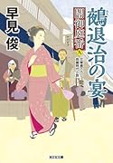 鵺退治の宴 闇御庭番（九）